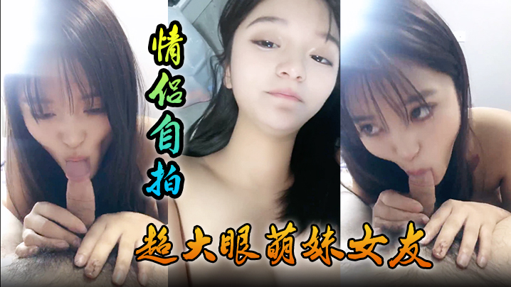 【情侣自拍】超大眼萌妹女友露脸卖力口交裹屌无套插入无毛逼逼后入蜜桃臀，特写粉穴